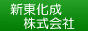 新東化成株式会社