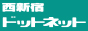 西新宿ドットネット