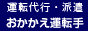 運転代行おかかえ運転手